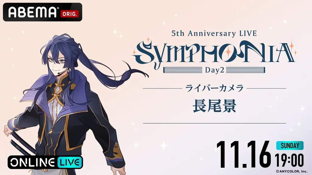 「にじさんじ」の5周年ライブ『にじさんじ 5th Anniversary LIVE 「SYMPHONIA」を2025年11月15日（土）＆11月16日（日）19時より「ABEMA」初の全編無料放送決定 画像 15