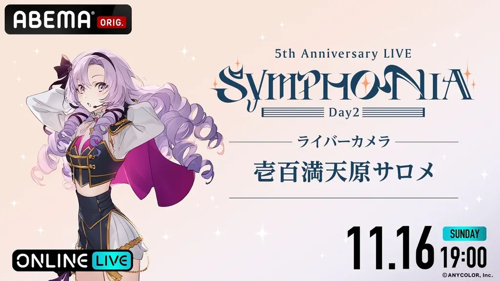 「にじさんじ」の5周年ライブ『にじさんじ 5th Anniversary LIVE 「SYMPHONIA」を2025年11月15日（土）＆11月16日（日）19時より「ABEMA」初の全編無料放送決定 画像 16