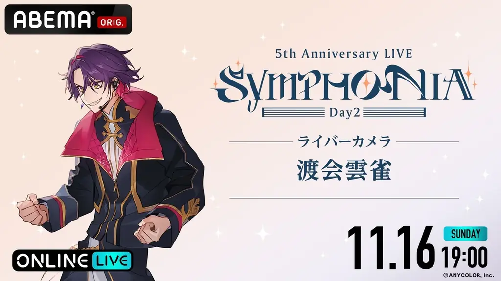 「にじさんじ」の5周年ライブ『にじさんじ 5th Anniversary LIVE 「SYMPHONIA」を2025年11月15日（土）＆11月16日（日）19時より「ABEMA」初の全編無料放送決定 画像 17