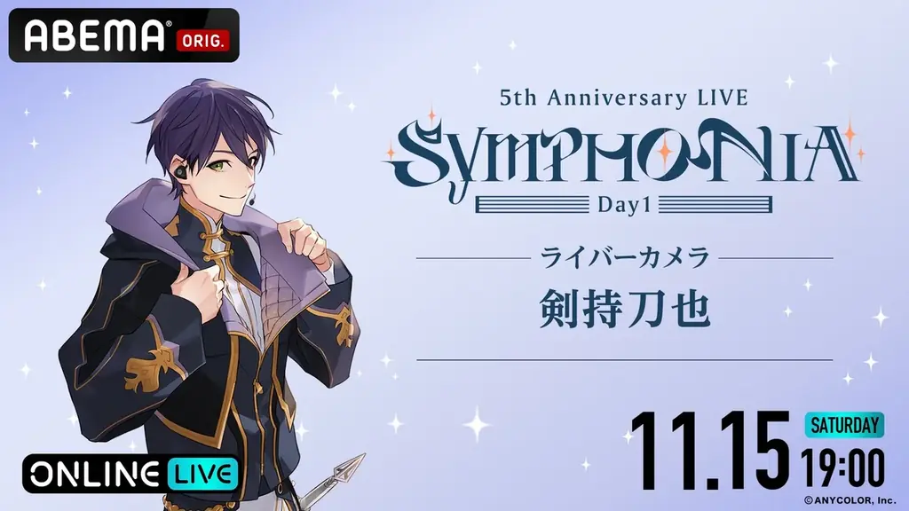 「にじさんじ」の5周年ライブ『にじさんじ 5th Anniversary LIVE 「SYMPHONIA」を2025年11月15日（土）＆11月16日（日）19時より「ABEMA」初の全編無料放送決定 画像 2