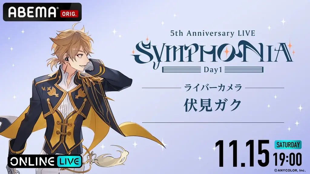 「にじさんじ」の5周年ライブ『にじさんじ 5th Anniversary LIVE 「SYMPHONIA」を2025年11月15日（土）＆11月16日（日）19時より「ABEMA」初の全編無料放送決定 画像 3