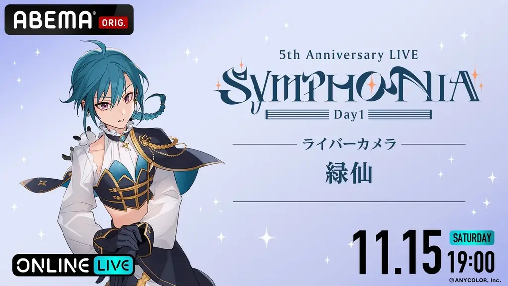 「にじさんじ」の5周年ライブ『にじさんじ 5th Anniversary LIVE 「SYMPHONIA」を2025年11月15日（土）＆11月16日（日）19時より「ABEMA」初の全編無料放送決定 画像 4