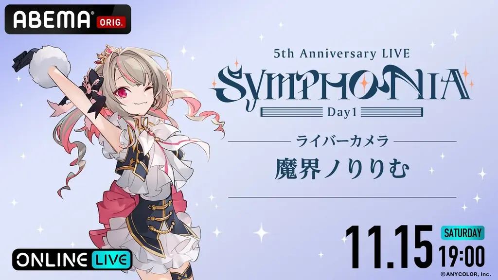 「にじさんじ」の5周年ライブ『にじさんじ 5th Anniversary LIVE 「SYMPHONIA」を2025年11月15日（土）＆11月16日（日）19時より「ABEMA」初の全編無料放送決定 画像 5