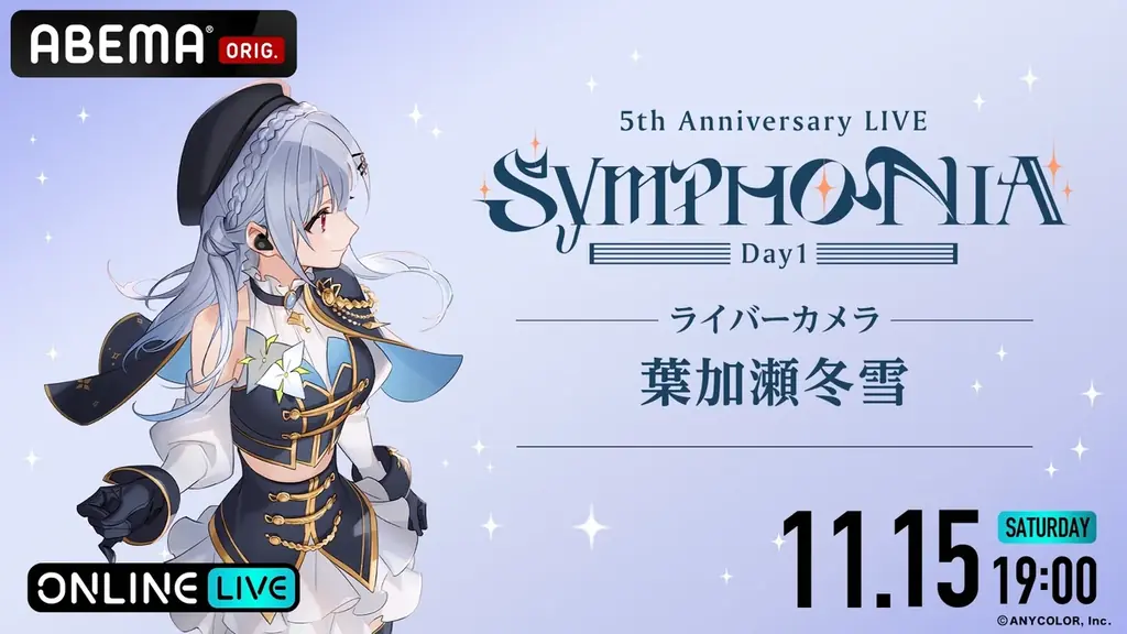 「にじさんじ」の5周年ライブ『にじさんじ 5th Anniversary LIVE 「SYMPHONIA」を2025年11月15日（土）＆11月16日（日）19時より「ABEMA」初の全編無料放送決定 画像 6