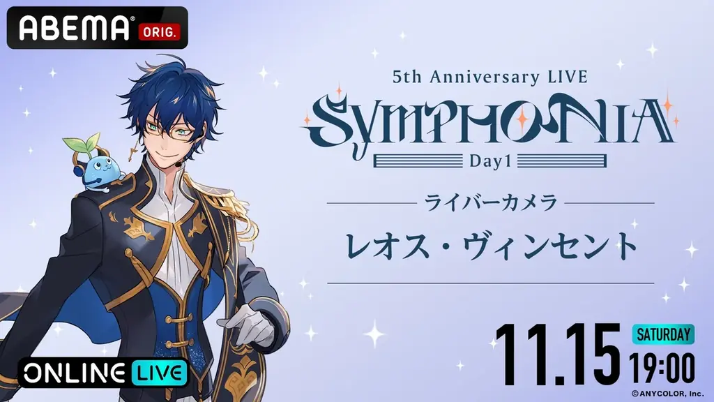 「にじさんじ」の5周年ライブ『にじさんじ 5th Anniversary LIVE 「SYMPHONIA」を2025年11月15日（土）＆11月16日（日）19時より「ABEMA」初の全編無料放送決定 画像 9
