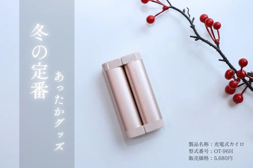 分離式でシェアも可能な充電式カイロOT-96Hが今冬再入荷