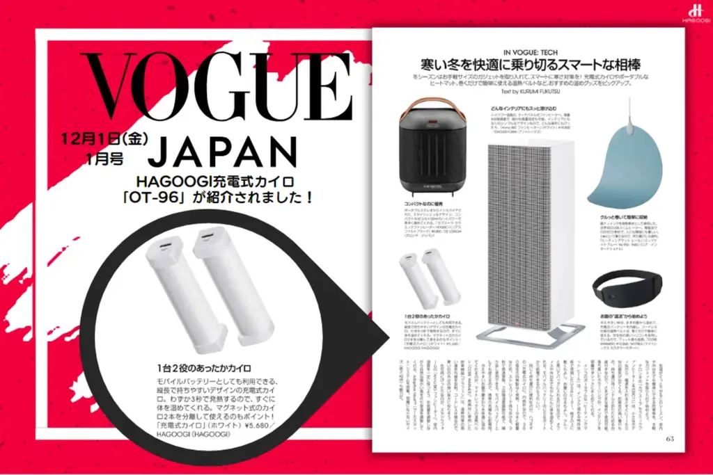雑誌・テレビでも掲載！累計1,000名以上のインフルエンサーさんが紹介されるHAGOOGI充電式カイロ「OT-96H」が再入荷！ 画像 3