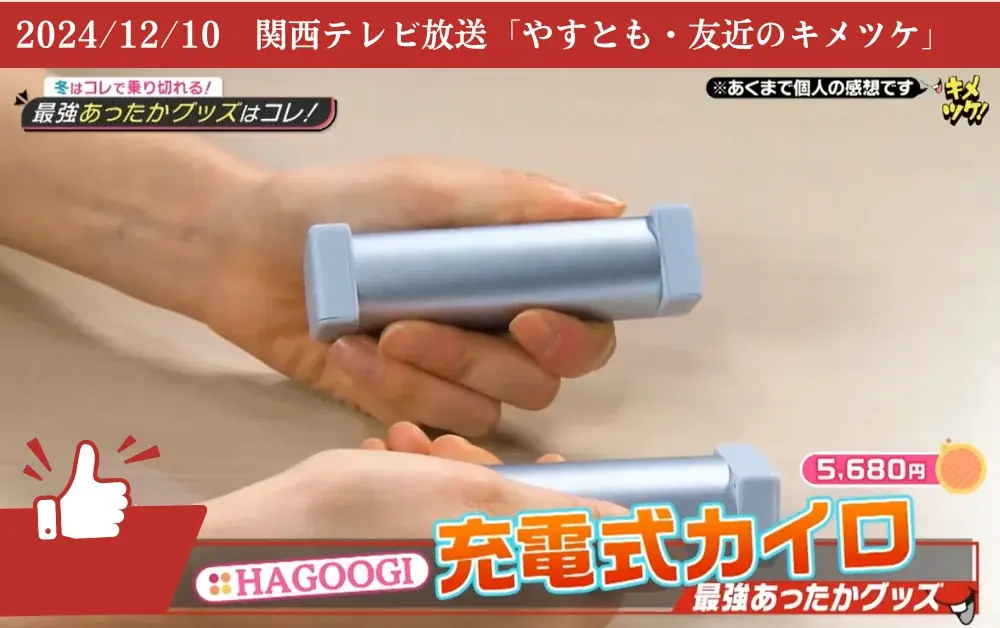 雑誌・テレビでも掲載！累計1,000名以上のインフルエンサーさんが紹介されるHAGOOGI充電式カイロ「OT-96H」が再入荷！ 画像 4