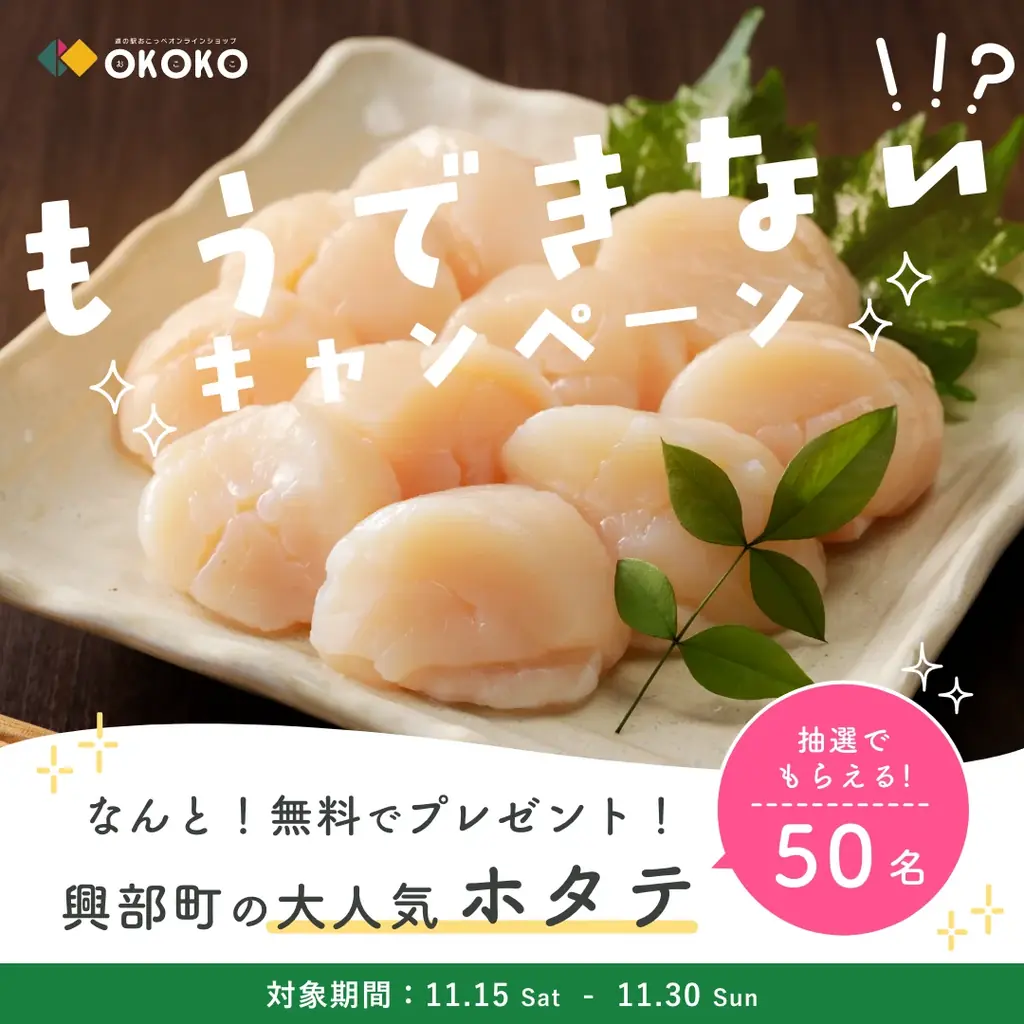 ホタテプレゼント企画