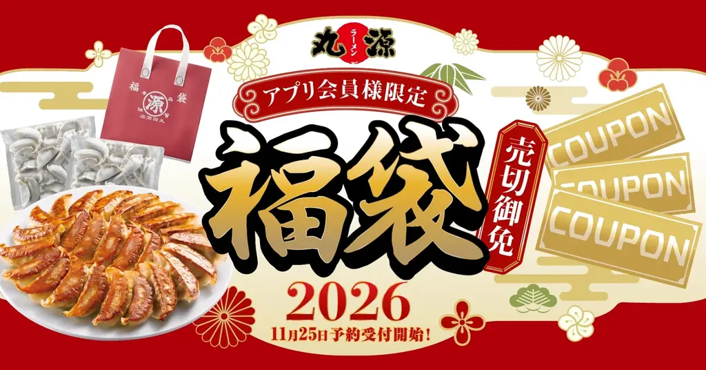 丸源福袋、公式アプリで12/26発売　餃子50個とお得クーポン