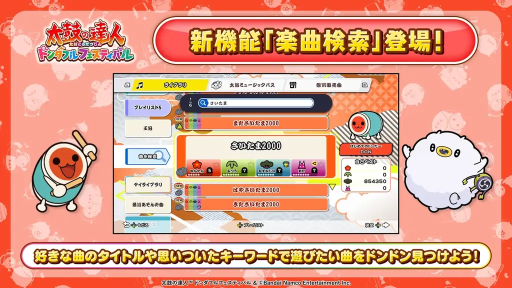 『太鼓の達人 ドンダフルフェスティバル』有料ダウンロードコンテンツ「たまごっち」コラボパックが11月20日(木)より配信開始！同日に無料機能アップデートも実施決定！ 画像 6