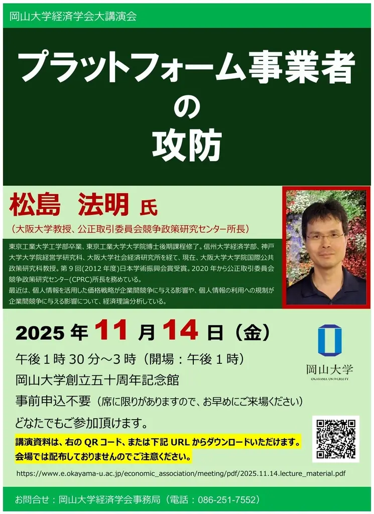 【岡山大学】岡山大学経済学会大講演会「プラットフォーム事業者の攻防」〔11/14,金 岡山大学津島キャンパス〕 画像 1