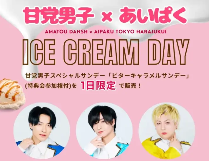 11月15日は「冬アイスの日」クラフトソフトクリームが半額！翌16日は人気アイドル「甘党男子」が原宿に降臨——”冬こそアイス”新文化を発信 画像 3