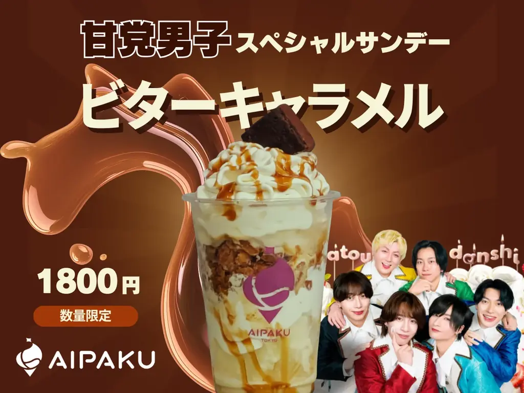 11月15日は「冬アイスの日」クラフトソフトクリームが半額！翌16日は人気アイドル「甘党男子」が原宿に降臨——”冬こそアイス”新文化を発信 画像 4