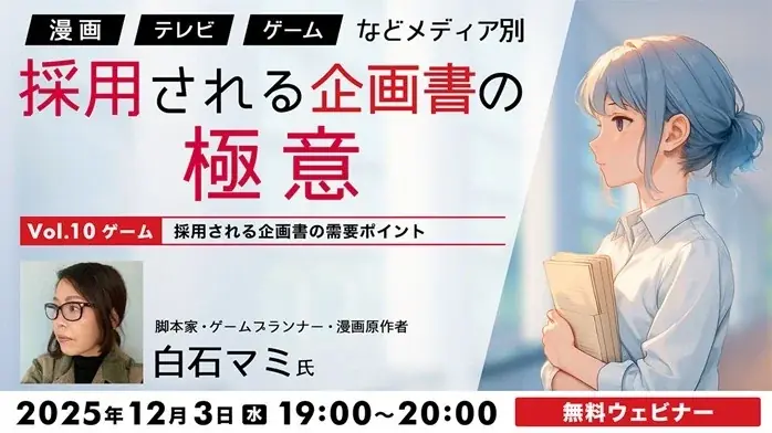 12/3開催｜ゲーム企画書で採用されるポイント講座