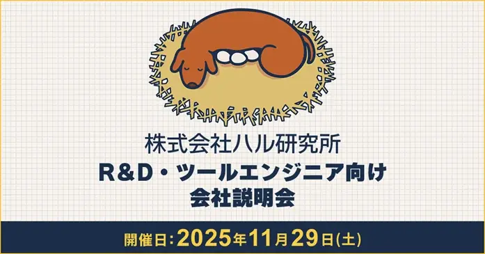 ハル研究所ツール説明会