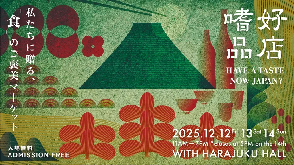 2025年12月、総勢70社が全国から集結！ 日本産の食の商談会&マーケットイベント『嗜好品店』東京・原宿にて開催 画像 1