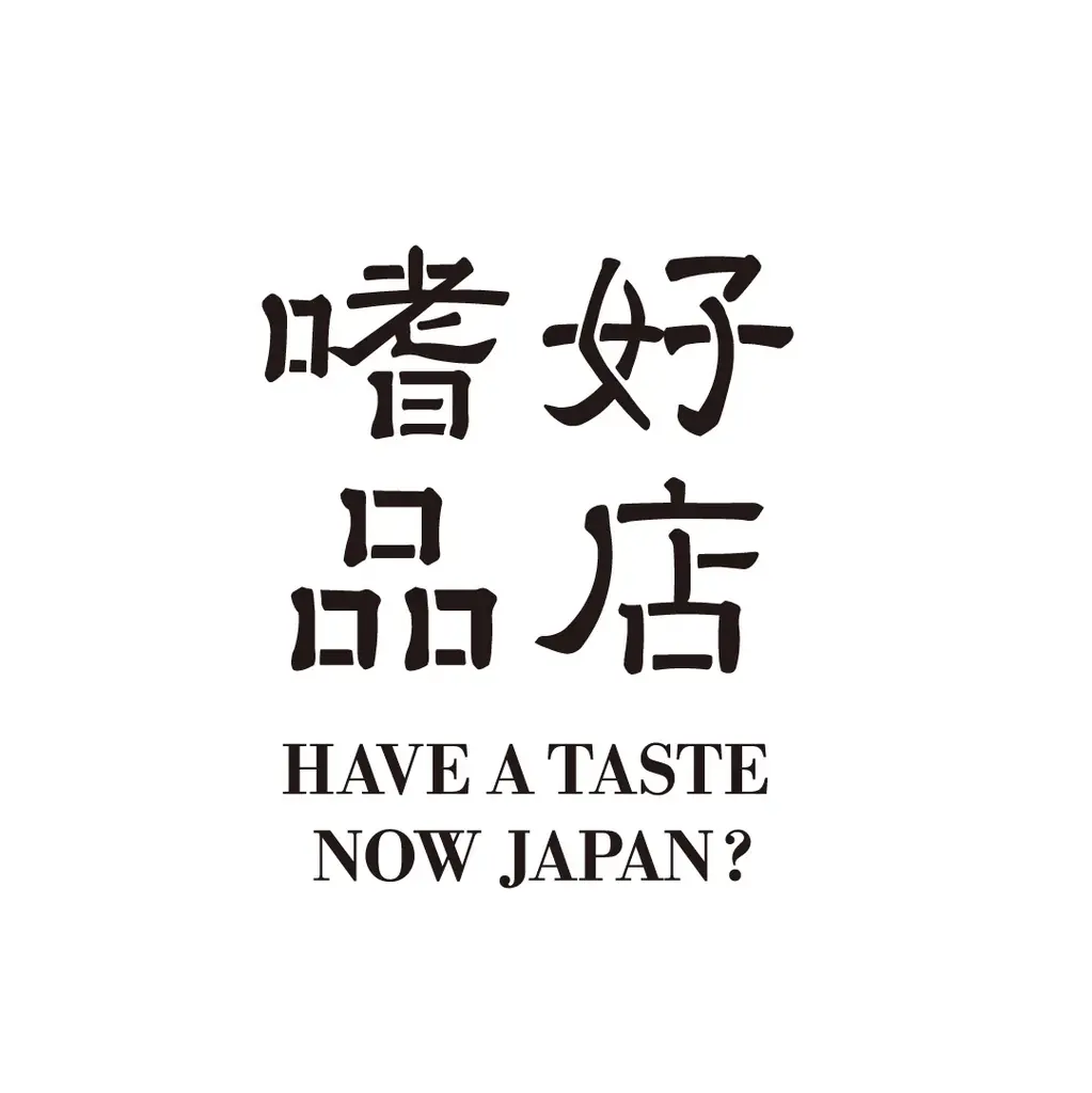 2025年12月、総勢70社が全国から集結！ 日本産の食の商談会&マーケットイベント『嗜好品店』東京・原宿にて開催 画像 12