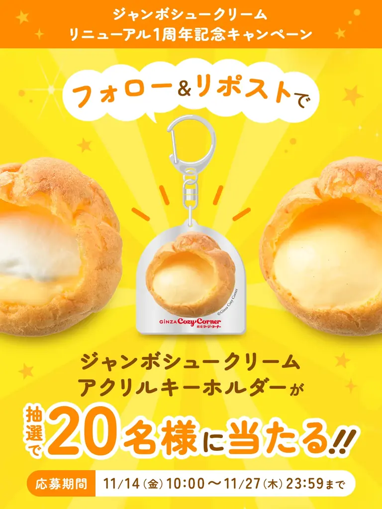 【銀座コージーコーナー】ジャンボシュークリームのアクリルキーホルダーが当たる！「ジャンボシュークリーム」リニューアル１周年記念キャンペーンを開催 画像 1
