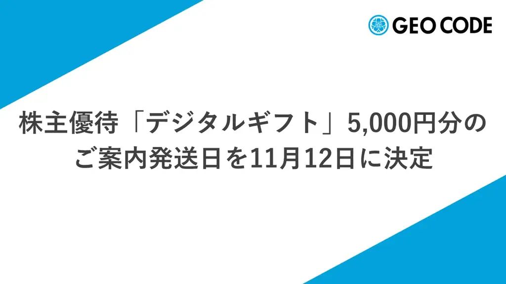ジオコード、株主優待「デジタルギフト」5,000円を11月12日発送