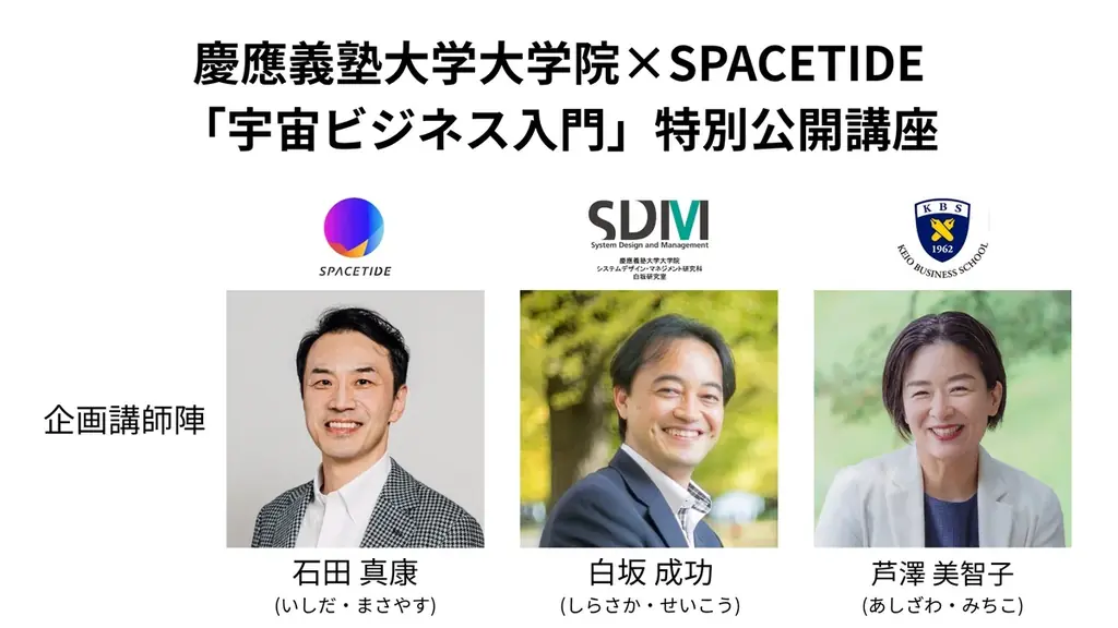 2026/2/22開講｜慶應×SPACETIDEの無料 宇宙ビジネス入門