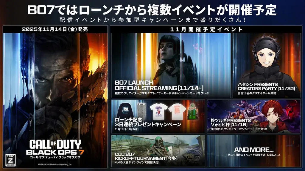 Black Ops 7配信イベントが11月14日開始、注目の出演者は？