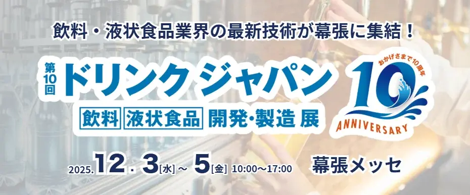 第10回ドリンクジャパン