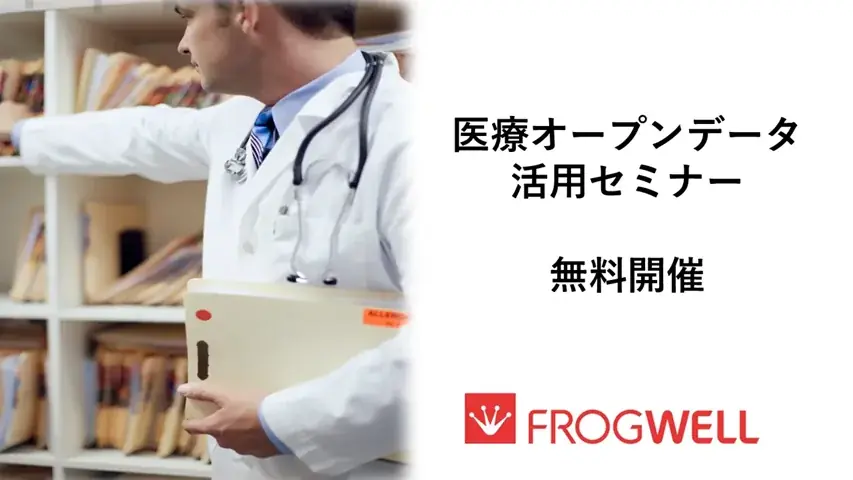 【無料オンライン】医療機関でのビックデータの活用・解析を実現したい方に向け、医療オープンデータ活用セミナーを2025/11/26(水)、12/23（火）に開催 画像 1