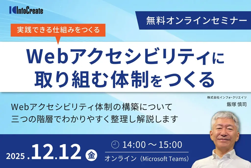 12月12日開催｜Webアクセシビリティ体制を作る無料セミナー