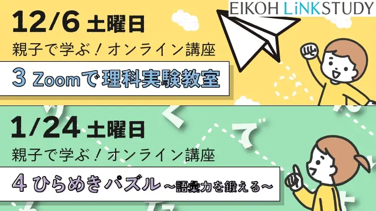 12月6日開催｜栄光リンクスタディ年長向け無料講座