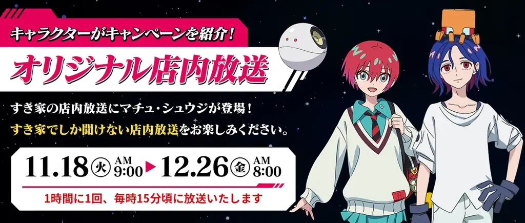 【すき家】11月18日（火）より「すき家」とアニメ『機動戦士Gundam GQuuuuuuX』のコラボキャンペーン「このひととき、キラキラ。」を開催！ 画像 3
