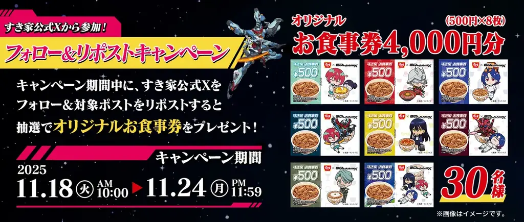 【すき家】11月18日（火）より「すき家」とアニメ『機動戦士Gundam GQuuuuuuX』のコラボキャンペーン「このひととき、キラキラ。」を開催！ 画像 4