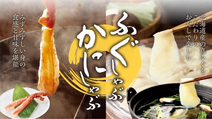 11月12日開始 しゃぶしゃぶ温野菜、冬はふぐ×かにで贅沢に