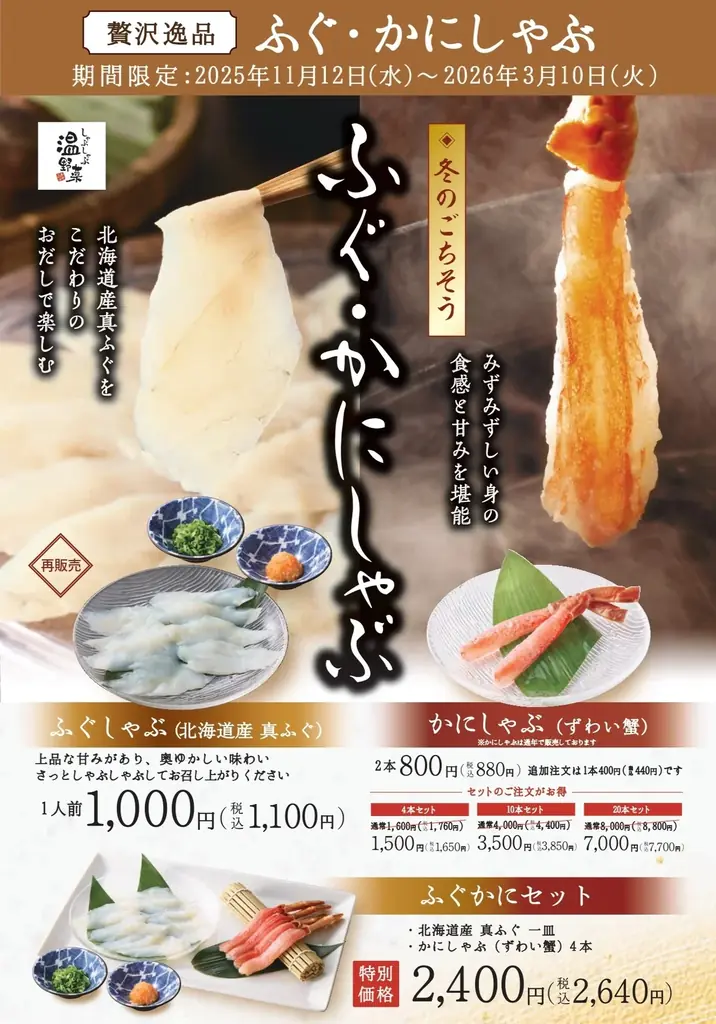 【しゃぶしゃぶ温野菜】「ふぐしゃぶ」帰ってきた！冬は“ふぐ×かに”で贅沢しゃぶ。今夏に大反響を呼んだ「北海道産の真ふぐ」が満を持して再登場！ 画像 2