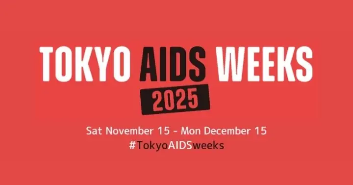 “HIV・エイズはまだ終わっていない” ー HIV・エイズの「現在」を知る「TOKYO AIDS WEEKS 2025」開催 画像 1