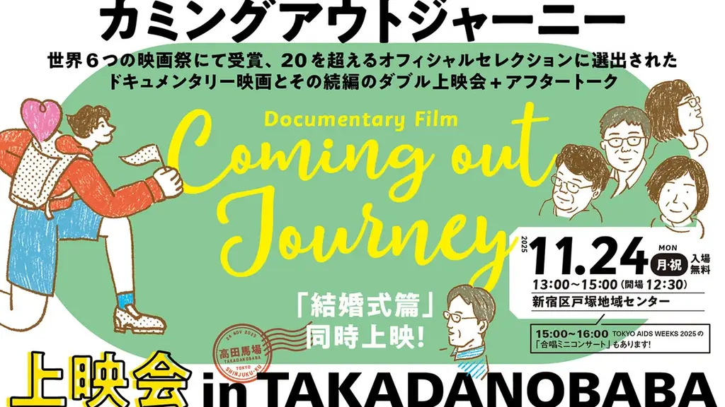 “HIV・エイズはまだ終わっていない” ー HIV・エイズの「現在」を知る「TOKYO AIDS WEEKS 2025」開催 画像 2