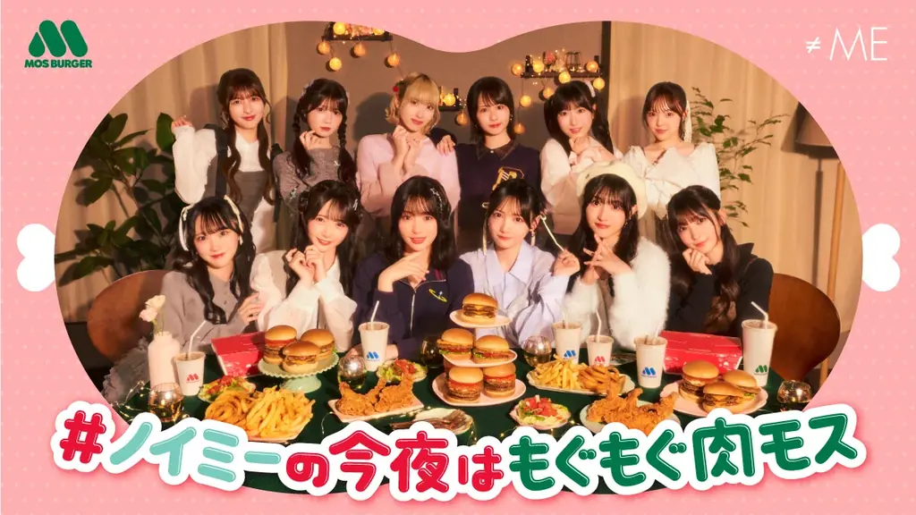 【MOS】≠MEメンバーが夜中にお肉メニューを食べ尽くす！　“ノイミーの今夜はもぐもぐ肉モス”キャンペーン 画像 1