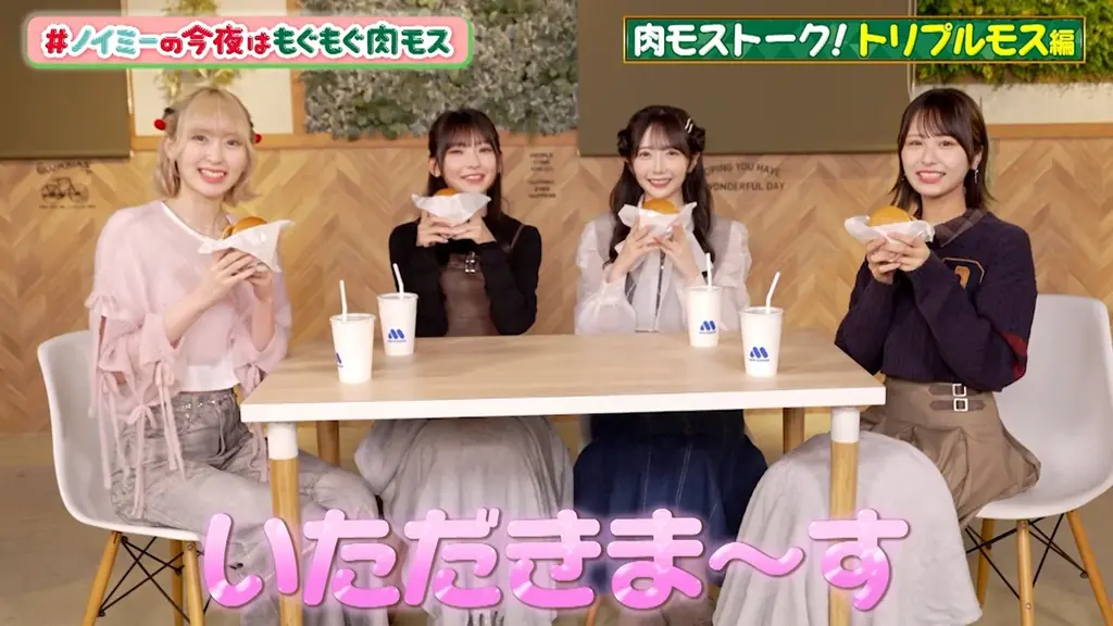 【MOS】≠MEメンバーが夜中にお肉メニューを食べ尽くす！　“ノイミーの今夜はもぐもぐ肉モス”キャンペーン 画像 3
