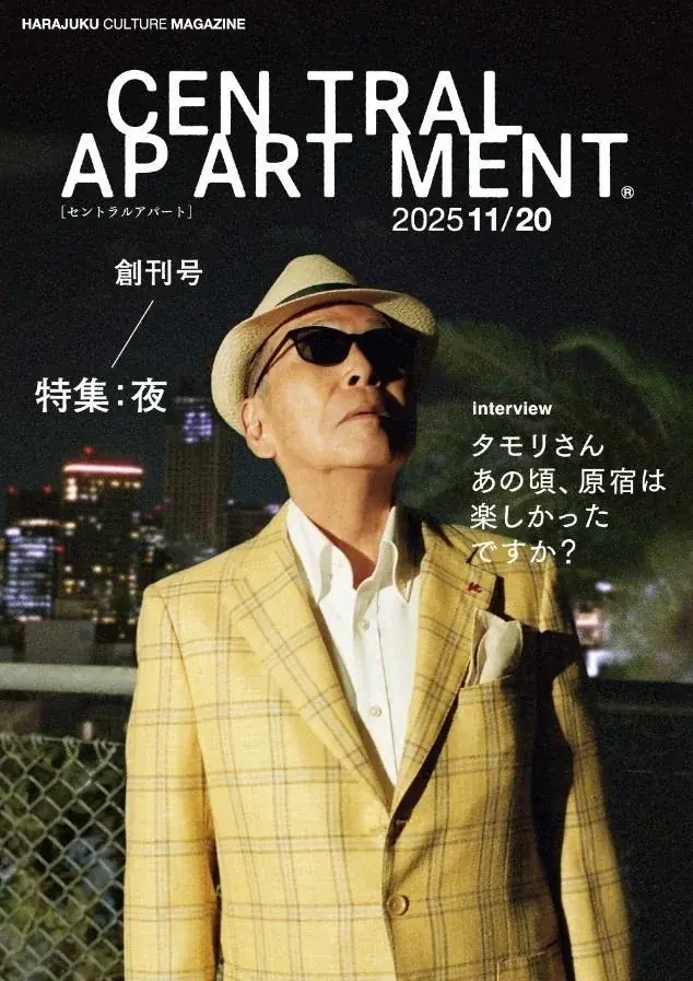 原宿の今を編む新雑誌『セントラルアパート』11/20発売