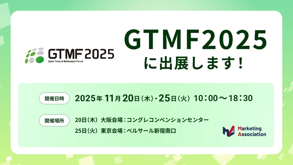 11月20日開催｜GTMF2025で見るゲーム運営支援サービス