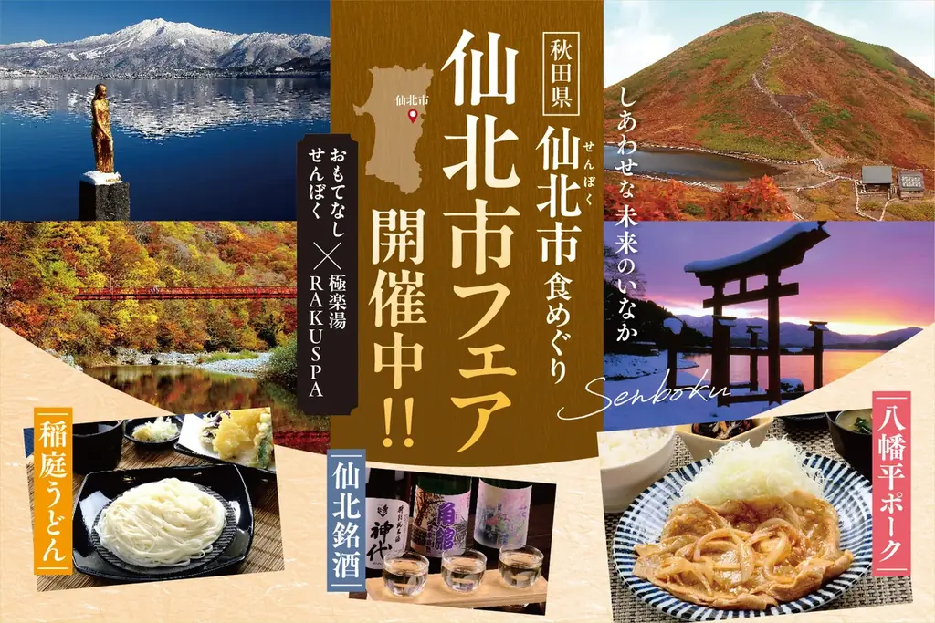 仙北市食めぐりフェア