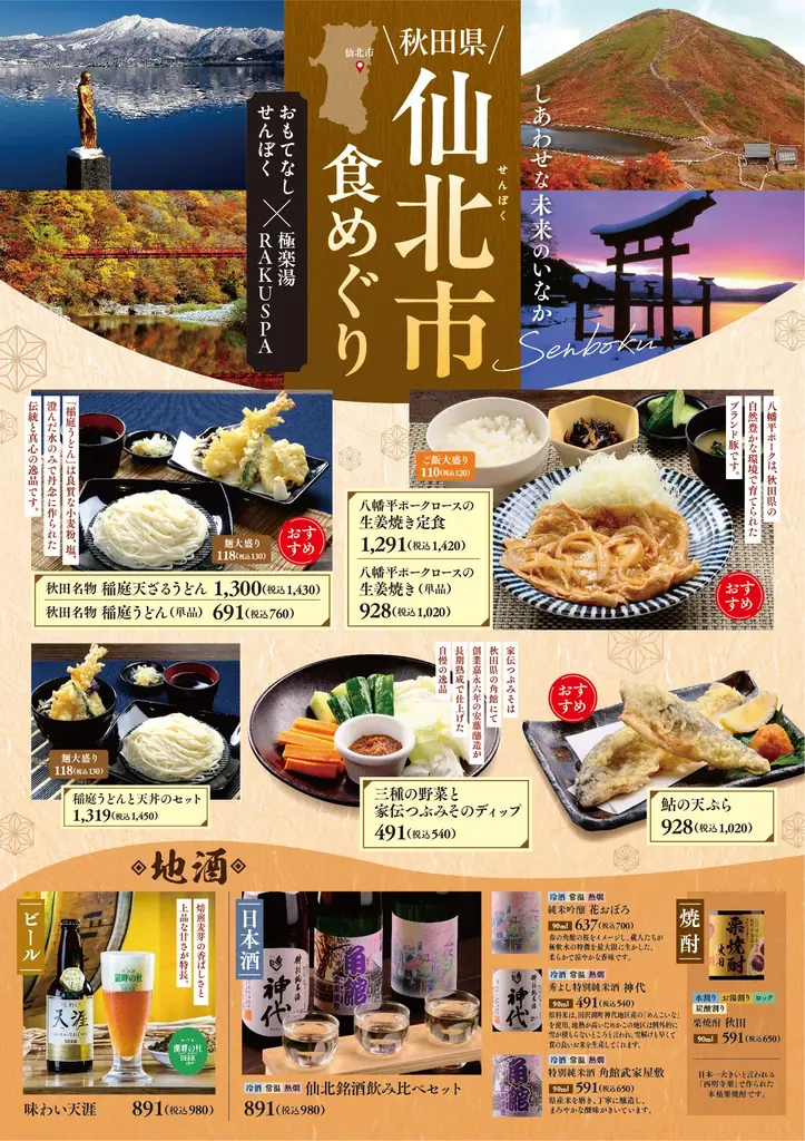 おもてなしせんぼく×極楽湯・RAKU SPA「仙北市食めぐりフェア」を開催 ～しあわせな未来のふるさと～ 画像 4