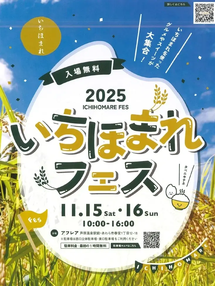 いちほまれフェス2025