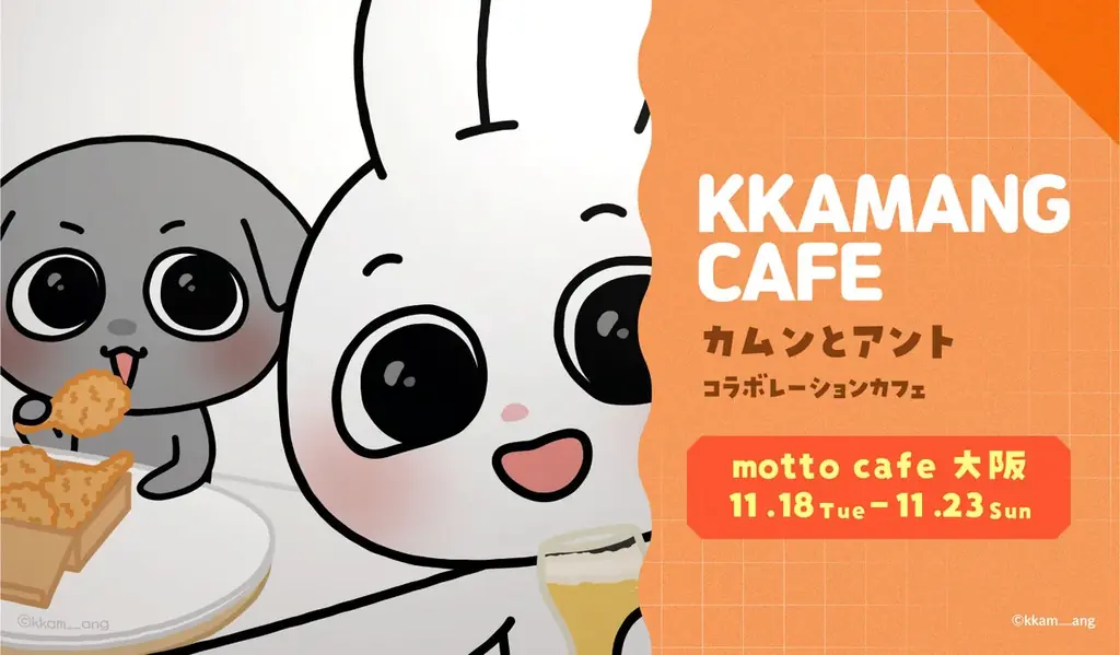 韓国キャラクター「カムンとアント」の関西初のコラボカフェ、好評のため増席決定！ 画像 1