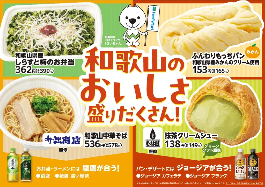 【関西地方限定】和歌山のおいしさ盛りだくさん！和歌山県産食材を使用したお弁当・パン有名店監修スイーツやラーメン4種類が11月11日（火）から発売！ 画像 1