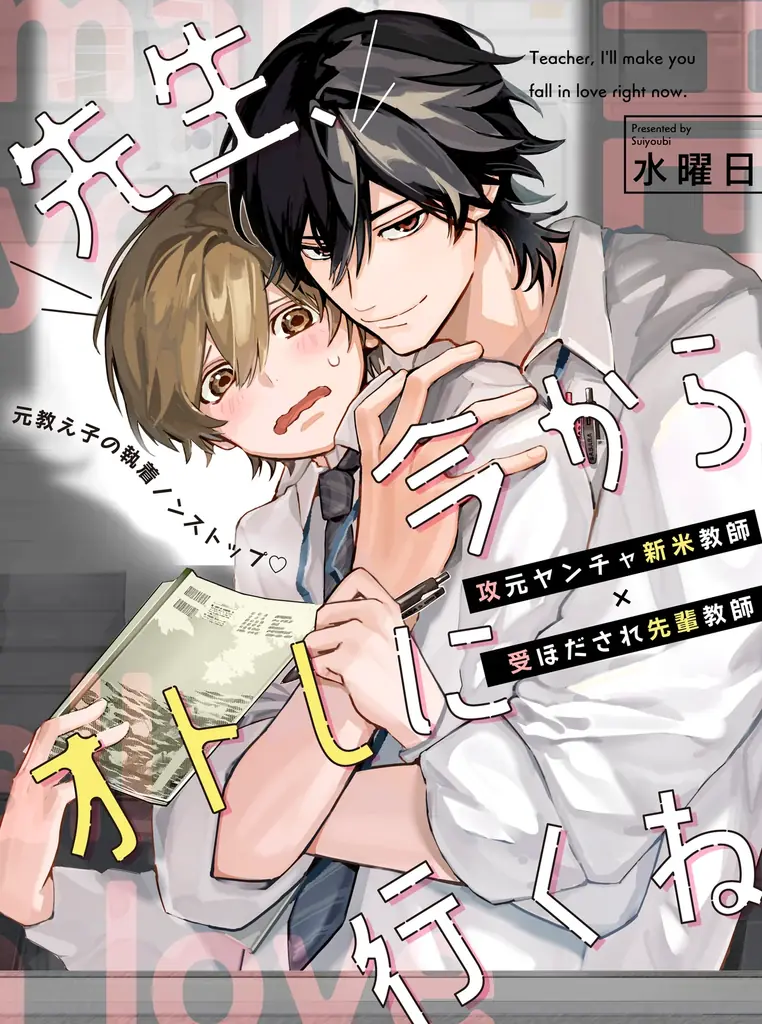 【絶対秘密スクールBL】「先生、今からオトしに行くね」 （著：水曜日）が2025年11月11日(火)より連載スタート！【試し読みあり】 画像 1