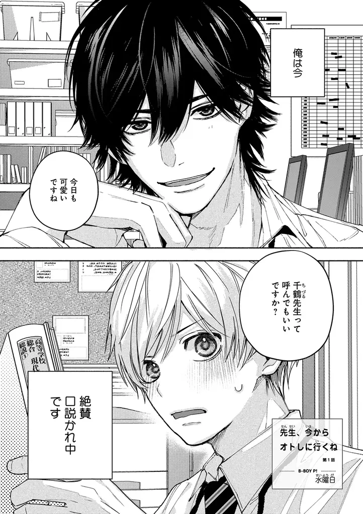 【絶対秘密スクールBL】「先生、今からオトしに行くね」 （著：水曜日）が2025年11月11日(火)より連載スタート！【試し読みあり】 画像 2