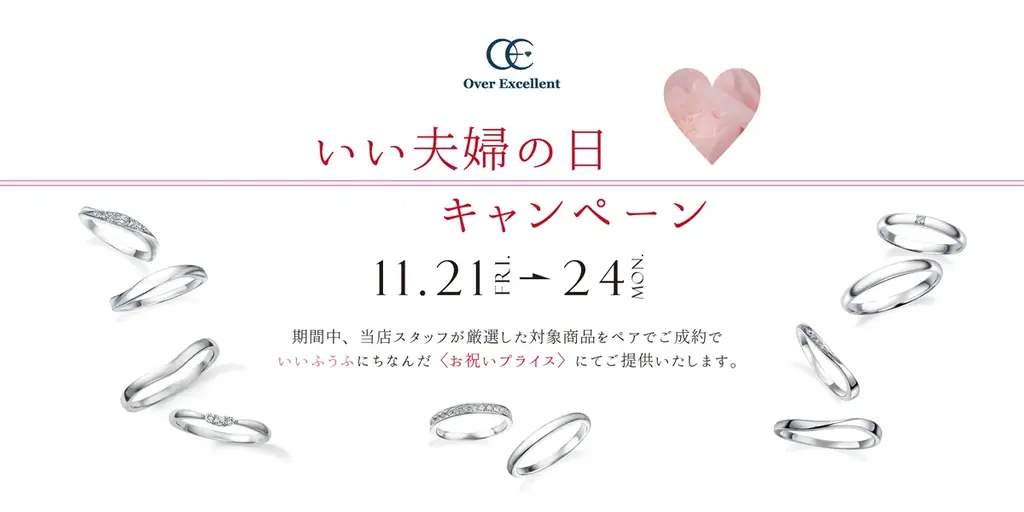 いい夫婦の日限定キャンペーン