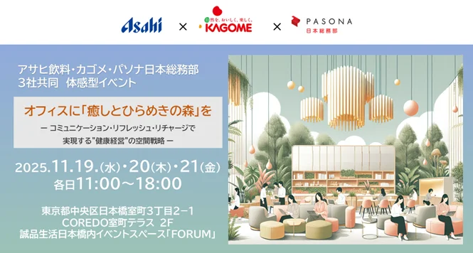 11/19-21開催｜オフィスで体験する『癒しとひらめきの森』