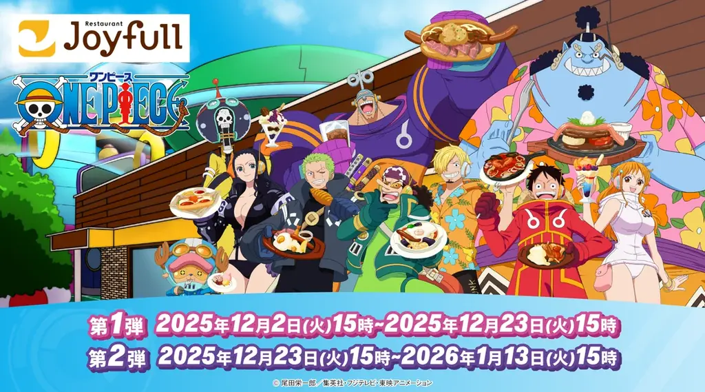2025年12月2日（火）15時スタート！ 【ジョイフル・ONE PIECE】 コラボキャンペーン 画像 1